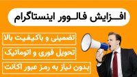 آموزش افزایش فالوور اینستاگرام رایگان تا 80k در ماه فالوور ایرانی