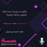 چگونه جزو 95 درصد افراد معمولی جامعه نباشیم؟