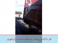 فروش کارواش بخار سه کاره