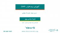 مخزن آب هوایی در SAP