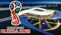استقبال از جام جهانی فوتبال 2018 روسیه ( بخش اول )