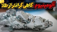 فراوانترین فلز زمین که هزاران سال از نظرها پنهان بود!