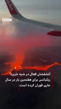 تماشای آتشفشان از داخل هواپیما