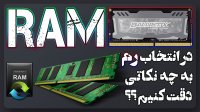 نکات مهم که قبل از خرید رم کامپیوتر یا لپ تاپ باید به آنها دقت کنیم - RAM