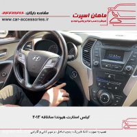 کیلس استارت هیوندا سانتافه ۲۰۱۳ - ماهان اسپرت