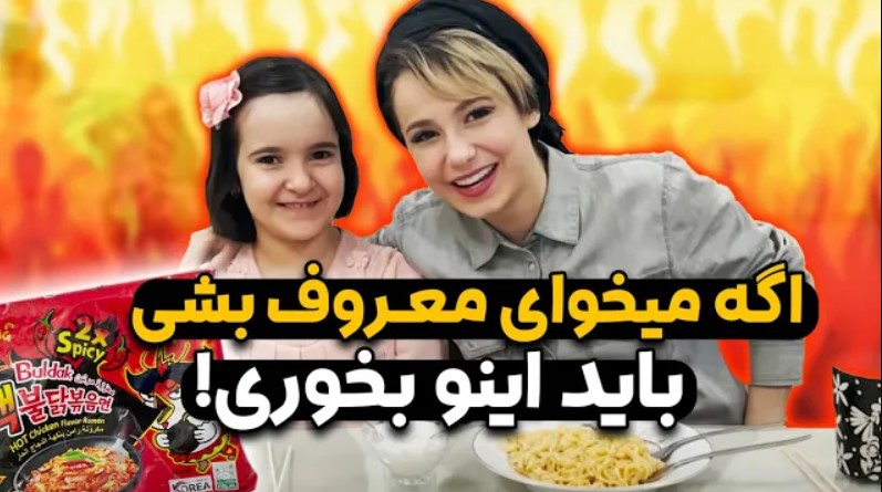چالش پریسا با دوستان خوراکی  خوشمزه خارجی :: تست تندترین نودل دنیا