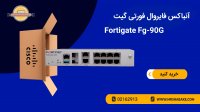 آنباکس فایروال فورتی نت مدل Fortigate Fg-90G