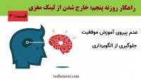 قسمت 3: چگونه به یک استاد موفقیت لینک مغزی می خورید؟