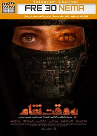 دانلود رایگان فیلم به وقت شام|full hd|hq|4k|hd|1080p|720p|480p|فیلم به وقت شام
