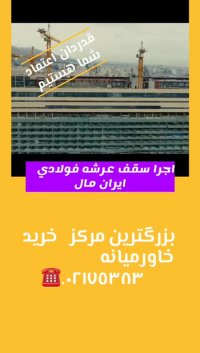 عرشه فولادی قرچک9121505650