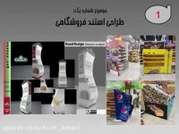 آموزش طراحی غرفه نمایشگاهی - پک کامل آموزش