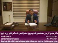لیزر در داخل رگ برای درمان واریس