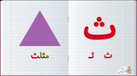 آموزش الفبای فارسی : حرف ث
