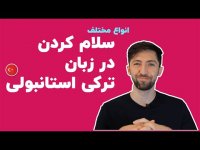 اموزش زبان ترکی استانبول - راه های مختلف سلام کردن