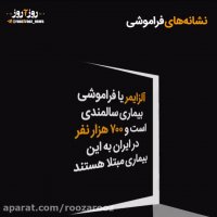 نشانه های فراموشی