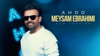 آهنگ جدید میثم ابراهیمی به نام آهو ( ورژن جدید)