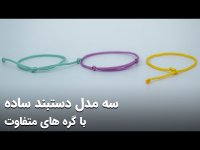 آموزش بافت سه مدل دستبند ساده