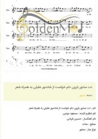 نت سنتور بارون دلم خواست از شادمهر عقیلی به همراه شعر