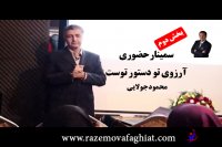سمینار آرزوی تو دستور توست - محمود جولایی( سمینار حضوری) - بخش دوم