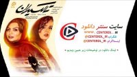 دانلود فیلم تاکسیران(کامل)(آنلاین)| فیلم تاکسیران - سایت سنتر دانلود