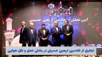 تجلیل از خادمین اربعین حسینی در بخش حمل و نقل هوایی