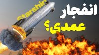 چرا استارشیپ منفجر شد؟ | Starship