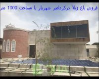 فروش 1000 متر باغ ویلا در کردامیر شهریار