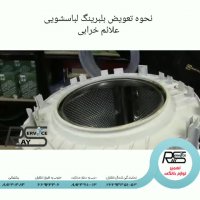 نحوه تعویض بلبرینگ لباسشویی بوش