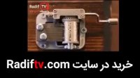 موزیک باکس خرید در سایت Radiftv.com