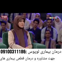 درمان قطعی لوپوس و بیماری های پوستی