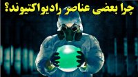 عناصر طبیعی دارای رادیو اکتیو را بشناسیم و بدانیم چرا رادیو اکتیو می شوند!