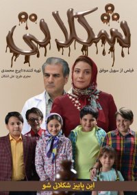 دانلود کامل و رایگان فیلم شکلاتی