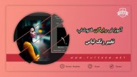 آموزش تغییر رنگ لباس در فتوشاپ