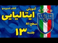 آموزش زبان ایتالیایی اعداد به ایتالیایی صفحه 13 کتاب اسپرسو یک - 13