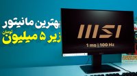 مانیتور خوش‌ قیمت ام اس آی | MSI Pro MP223