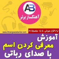 آموزش معرفی کردن با صدای ربات در اول آهنگ - آهنگسازبرتر