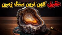 عقیق سنگی کهنسال که در بیشتر نقاط زمین پیدا میشود