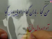 من کجا باران کجا