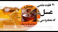 21 فایده علمی عسل که معجزه میکند