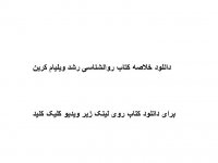 دانلود خلاصه کتاب روانشناسی رشد ویلیام کرین pdf