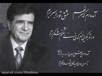 شجریان-عشق-آمده ام که سر نهم عشق تو را به سر برم