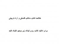 خلاصه کتاب مکاتب فلسفی و آرا تربیتی pdf