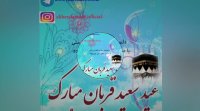 دکلمه جدید بنام عید قربان با صدای محمد علی حیدرزاده