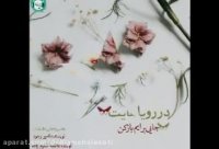 دکلمه صوتی در رویاهایت جایی برایم باز کن | رمانکده