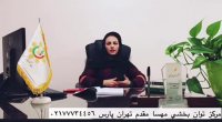 کلینیک توانبخشی مهسا مقدم شرق تهران درمان لکنت زبان در کودکان و بزرگسالان