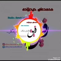 دکلمه بنام رفیق با صدای محمد علی حیدرزاده