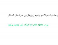 دانلود کتاب مکانیک سیالات وایت به زبان فارسی همراه حل المسائل pdf