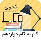 گام به گام دوازدهم تجربی