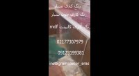 رنگ کاری کابینت mdf 09123199381
