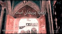 کلیپ شهادت حضرت زینب س